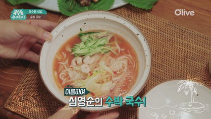 [옥수동비법] 시원달콤! 심영순표 초간단 수박 국수 만들기