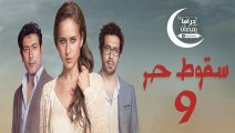 مسلسل سـقوط حـر الحلقة 9
