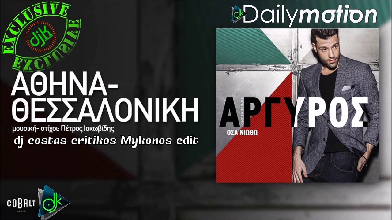 Κωνσταντίνος Αργυρός - Αθήνα-Θεσσαλονίκη (dj costas critikos Mykonos edit)