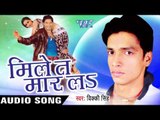 तोहर चोली में | Tohar Choli Me | Mile Ta Mar La | Vicky Singh | Bhojpuri Song