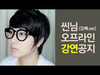 씬님(오빠.ver) 오프라인 강연 공지 | SSIN