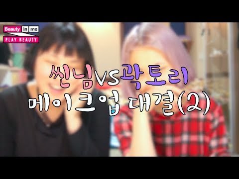 씬님vs곽토리 2분 메이크업 대결! ssin vs tory 2mins makeup | SSIN