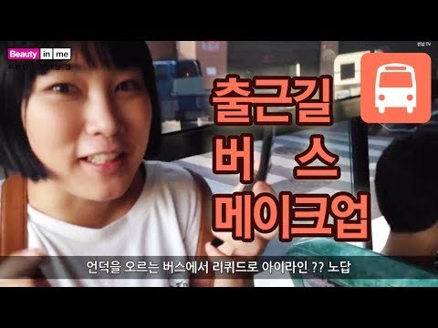 출근길 버스 메이크업 IN BUS MAKE UP | SSIN