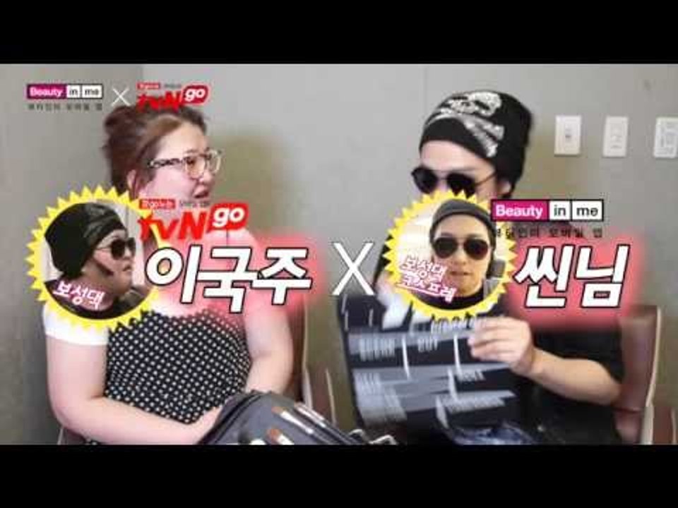 이국주와 씬님의 88사이즈 55만들기 메이크업 Beauty in me & tvN go | SSIN
