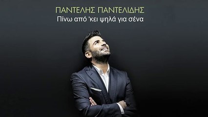 ΠΙΝΩ ΑΠΟ ' ΚΕΙ ΨΗΛΑ ΓΙΑ ΣΕΝΑ