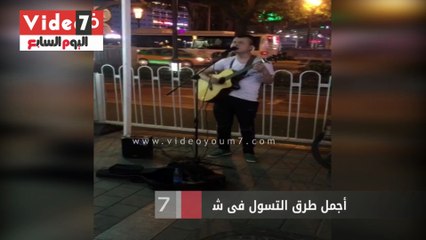 أجمل طرق التسول فى شوارع الصين