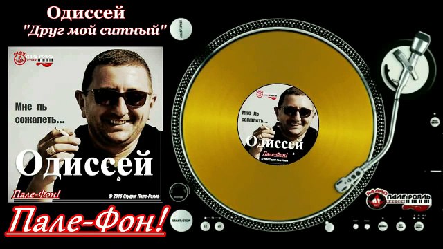 Пале-Фон!.Одиссей-Друг мой ситный