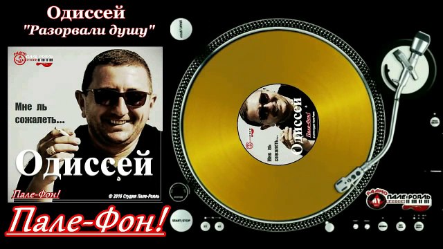 Пале-Фон!.Одиссей-Разорвали душу