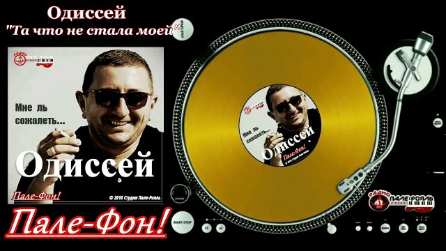 Пале-Фон!.Одиссей-Та что не стала моей