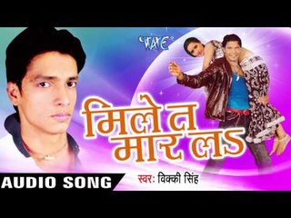 चोलिया के फार के | Cholia Ke Faar Ke | Mile Ta Mar La | Vicky Singh | Bhojpuri Song
