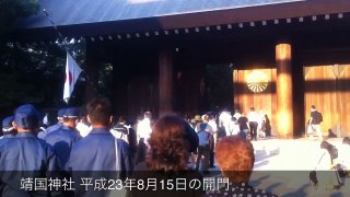 靖国神社 平成23年8月15日 開門