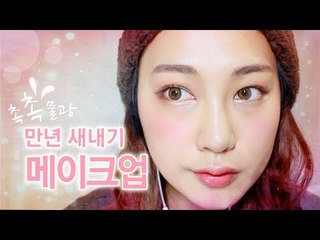 촉촉물광 만년 새내기 메이크업 Ever-fresher make up tutorial | SSIN