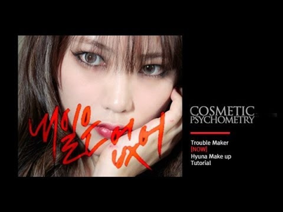 트러블메이커 내일은없어 현아 메이크업 Trouble maker 'NOW' Hyuna Make up tutorial  | SSIN