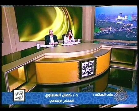 كمال الهلباوي لـ رانيا بدوي : لابد من وضع استراتيجية كاملة لتجديد الخطاب الديني من اجل مواجهه الارهاب
