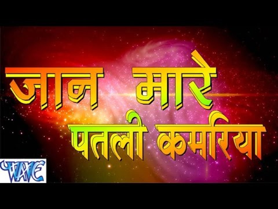Jaan Mare Patari Kamariya - Casting - Swatantra Yadav - Bhojpuri Hot Songs 2016 new