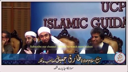 Maulana Tariq Jameel ka Pakistani media se shikwa