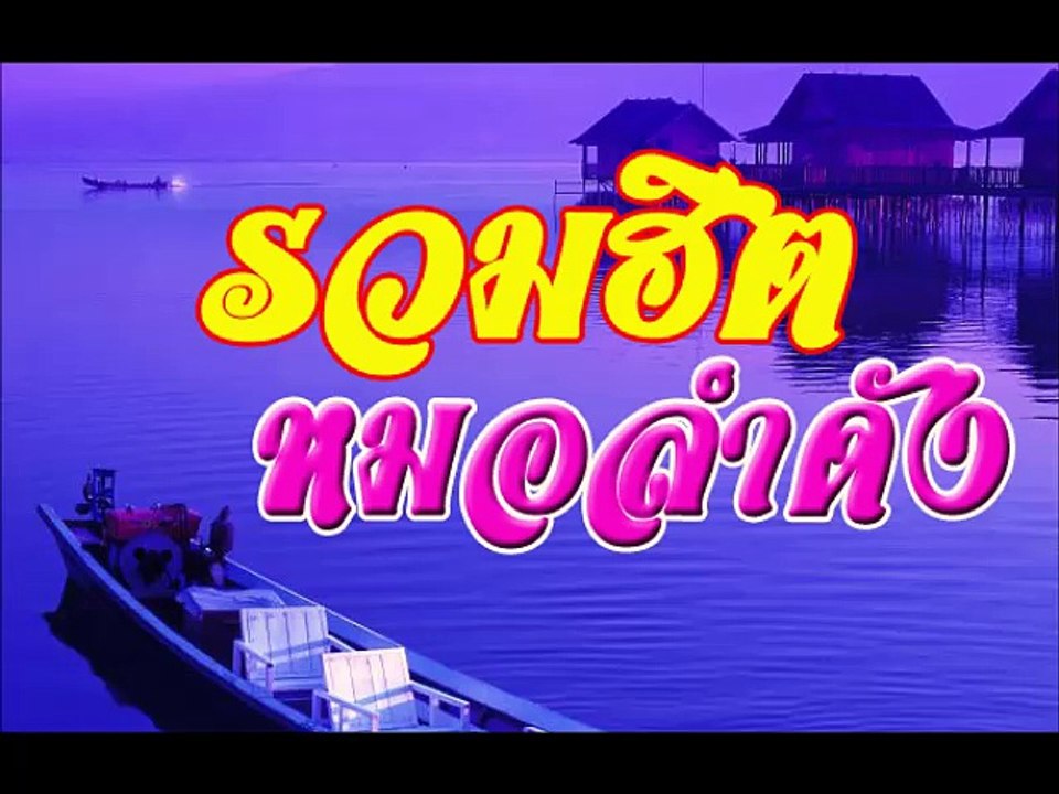 รวมฮิตหมอลำดัง