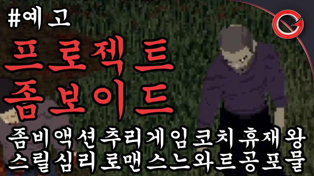 [금쿤] 좀비액션추리스릴심리공포물 : 프로젝트 좀보이드 #예고