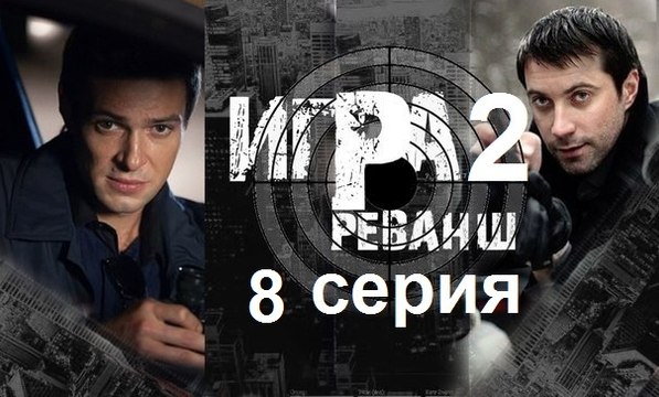 Игра 2 реванш 8 серия | кино новинки TV | 20168