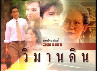 วิมานดิน ep14/2
