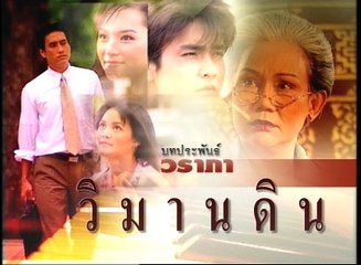 วิมานดิน ep14/5