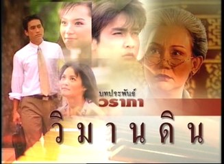 วิมานดิน ep14/7