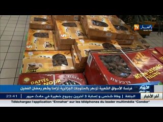 فرنسا   الاسواق الشعبية تزدهر بالمنتوجات الجزائرية تزامنا وشهر رمضان الكريم