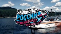 15 чемпионат и первенство России по вейкборду