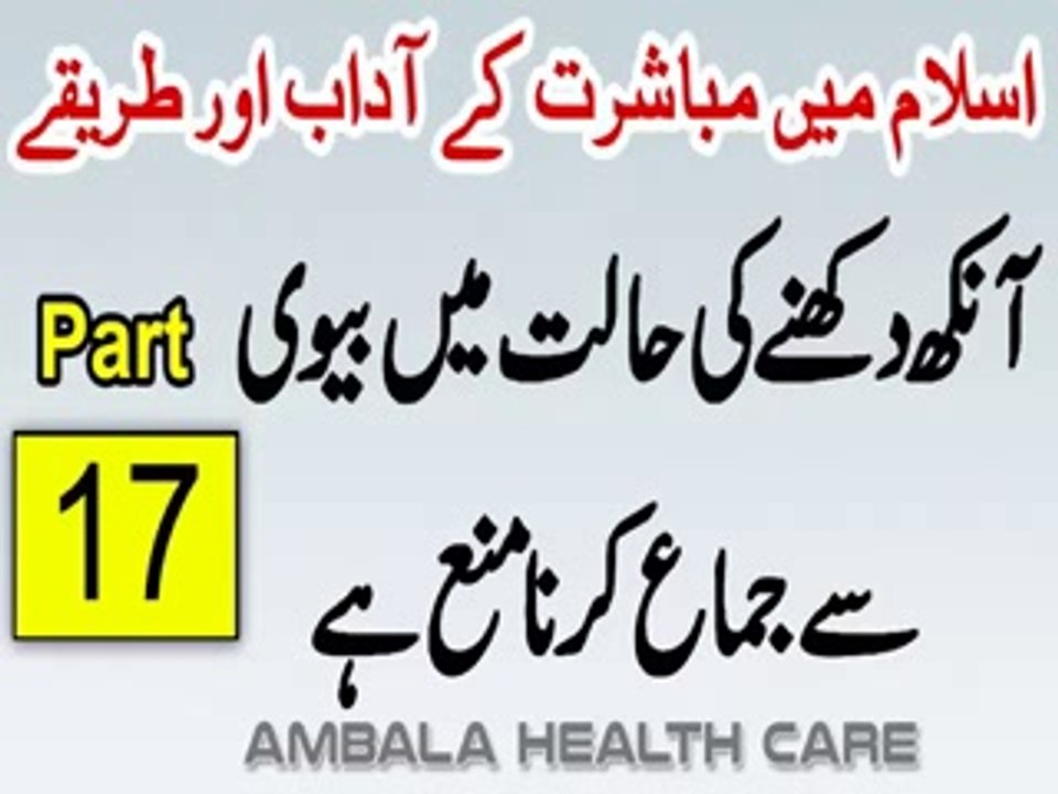 Aankh Dukhne Ki Halat Mein Biwi Se Jima Karna - Mubashrat Ke Adaab Aur Tarike In Islam Part 17 by peer kamil