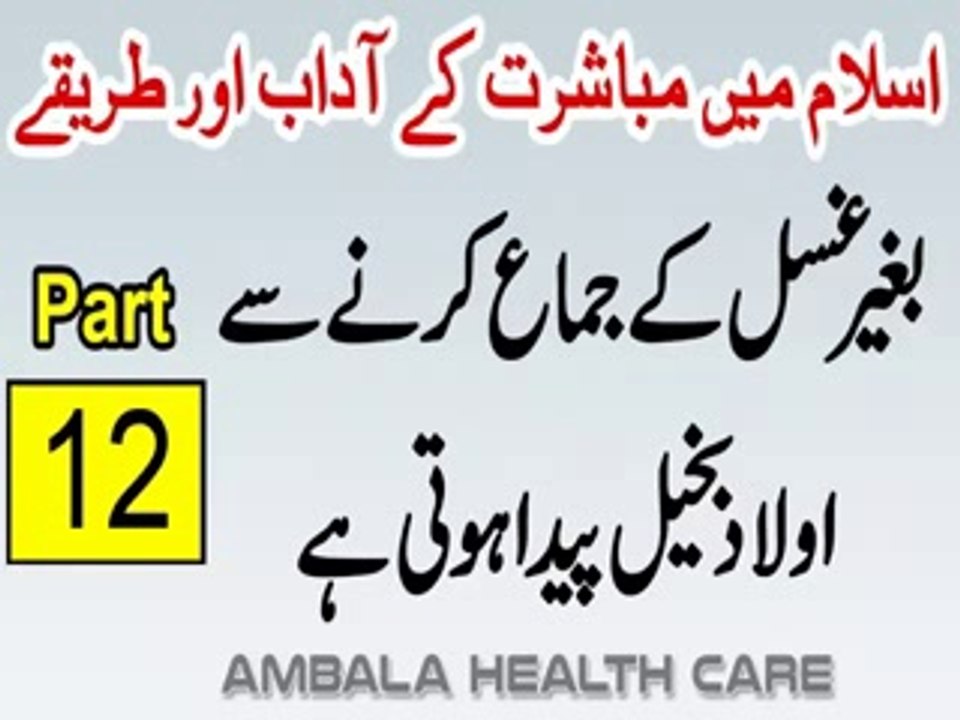 Baghair Ghusal Ke Jima Karne Ka Nuqsan - Mubashrat Ke Adaab Aur Tarike In Islam Part 12(0)