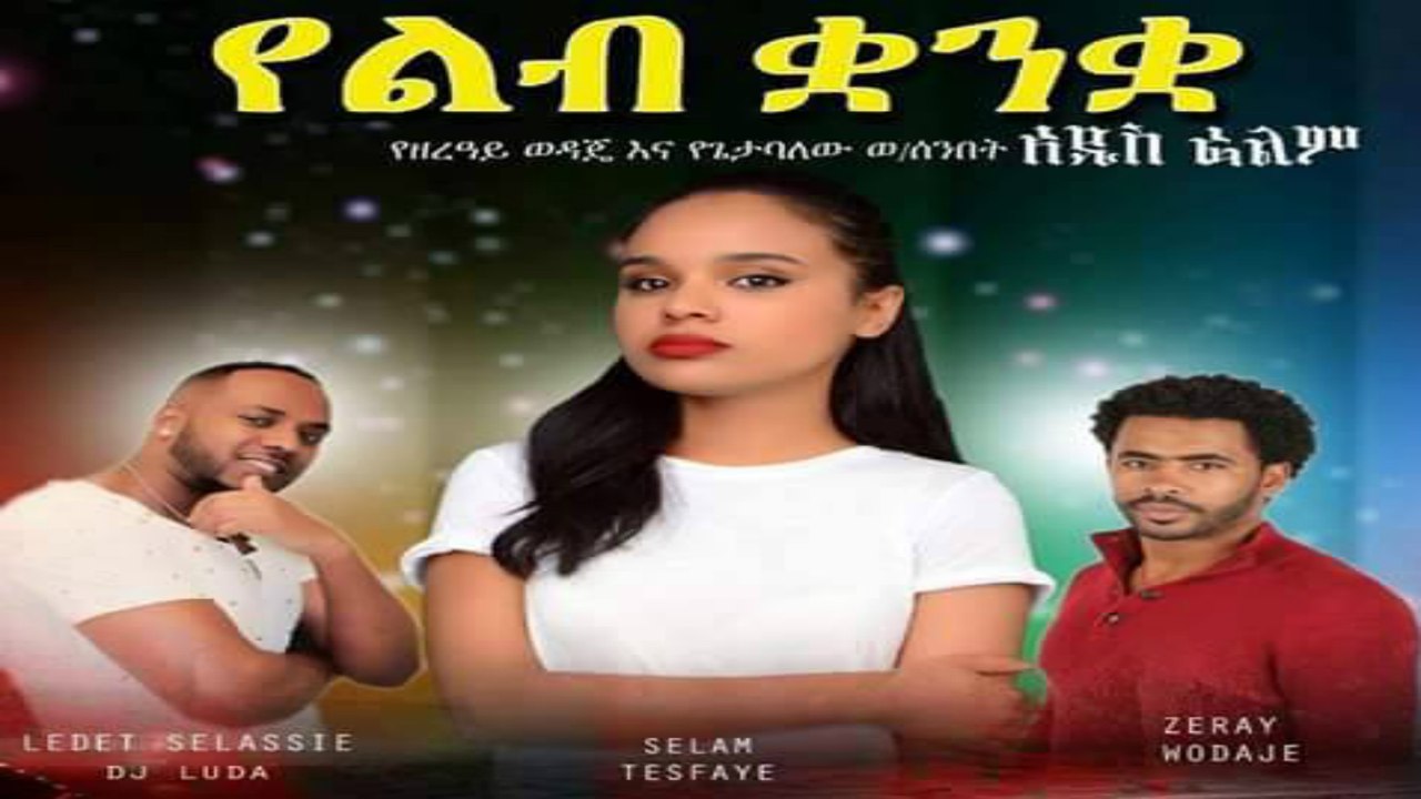 የልብ ቋንቋ ሙሉ ፊልም | Yelib Kuankua - full movie