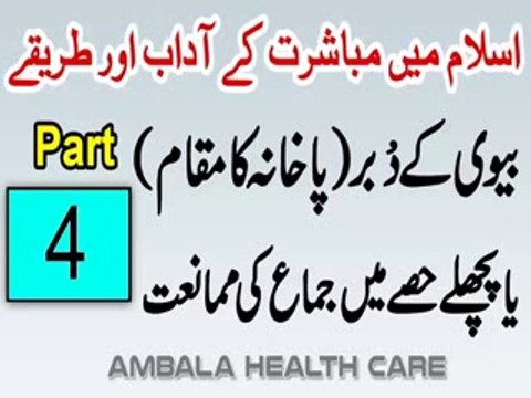 Biwi Ke Pichlay Hissay Mein Jima Karne Ki Mumaniat - Mubashrat Ke Adaab Aur Tarike In Islam Part 4(1)
