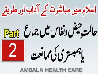 Haiz Ki Halat Me Humbistari Karne Ki Mumaniat - Mubashrat Ke Adaab Aur Tarike In Islam Part 2 of one