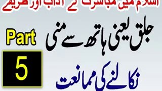 Hath Se Mani Nikalna Musht Zani In Islam - Mubashrat Ke Adaab Aur Tarike In Islam Part 5(0)