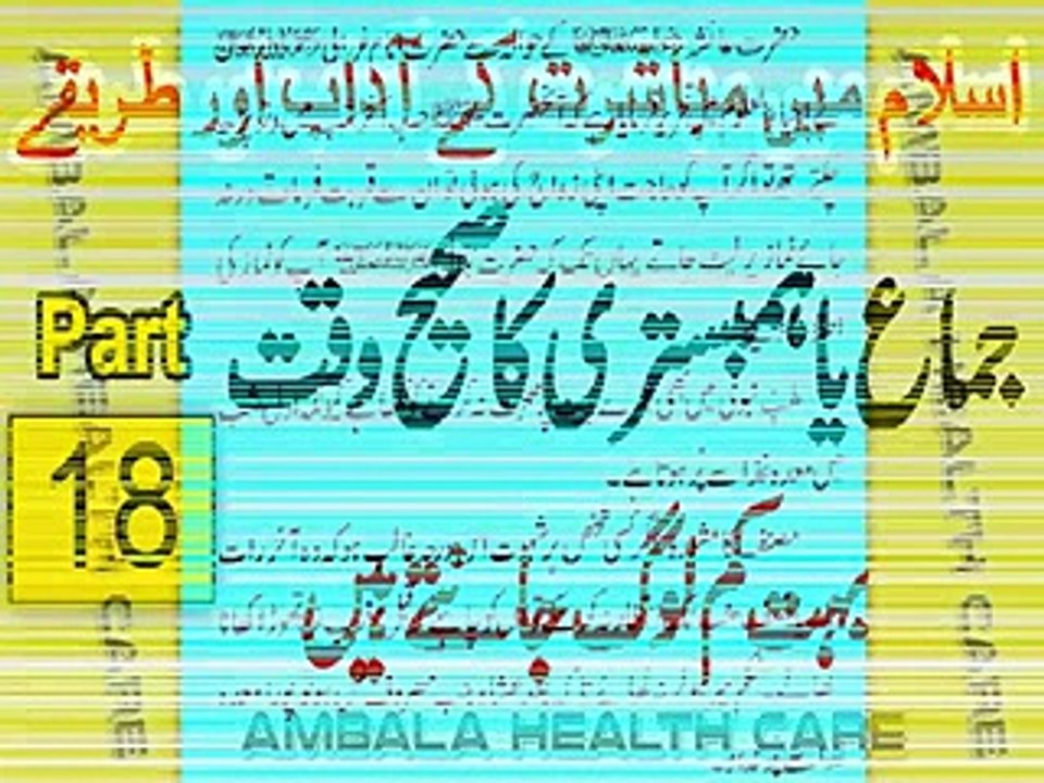 Jima - Humbistari Karne Ka Sahi Waqt - Mubashrat Ke Adaab Aur Tarike In Islam Part 18(0)