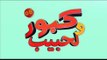 كبور و الحبيب - Kabour et Lahbib - برامج رمضان- كبور و الحبيب - Kabour et Lahbib -  الحلقة Episode 8