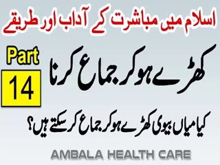 Khare Hokar Jima Karne Ki Mumaniat Hai - Mubashrat Ke Adaab Aur Tarike In Islam Part 14