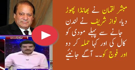 mubashir luqman reveals that Why nawaz sharif had a phone call with modi before visit to london