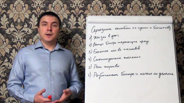 Евгений Грин — Серьезные ошибки на пути к богатству