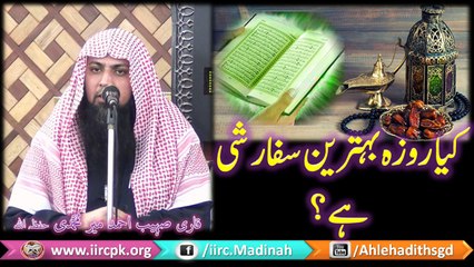 Kya Roza Behtreen sifarshi Hai? By Qari Suhaib Ahmed Meer Muhammadi Hafizahullah 2016