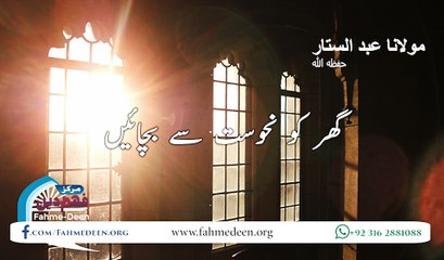 Ghar ko Nahosat say Bachain By maulana Abdus sattar sahib baitussalam masjid D.H.A Karachi