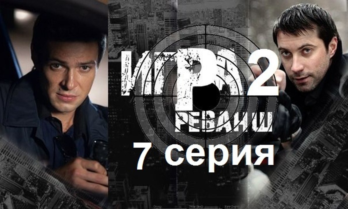 Игра 2 реванш 7 серия | кино новинки TV | 2016