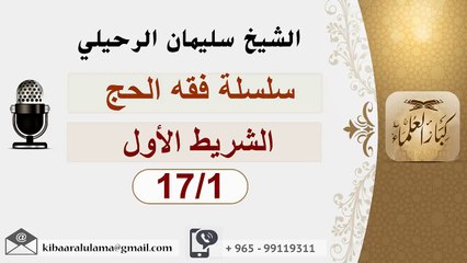 الشيخ سليمان الرحيلي - فقه الحج 1 / 17