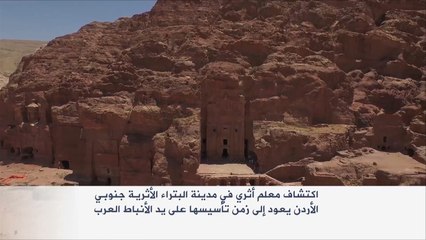 اكتشاف معلم أثري بمدينة البتراء الأردنية