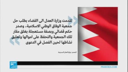 تعليق عمل جمعية الوفاق البحرينية إثر حكم قضائي بحلها