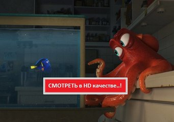 В ПОИСКАХ ДОРИ 2016. Смотреть полный фильм онлайн в хорошем качестве HD