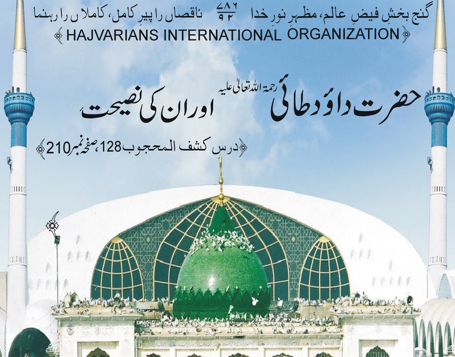 Hazrat Dawood Tai R.A aor inki Naseehat, Dars e Kashf ul Mahjub 128, by Asghar Ali Hajvari Qadri