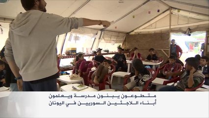 مدرسة لتعليم أبناء اللاجئين السوريين باليونان