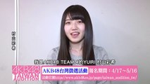 村山彩希コメント映像「AKB48台湾オーディション」 / AKB48[公式]