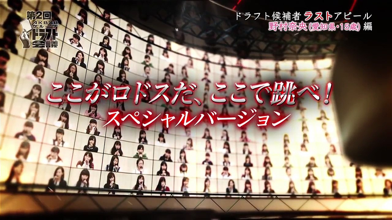 第2回AKB48グループドラフト会議 #10 野村奈央 ラストアピール / AKB48[公式]